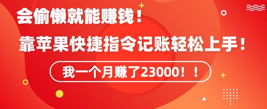 会偷懒就能赚钱！靠苹果快捷指令自动记账轻松上手，一个月变现23000【揭秘】-网创星球