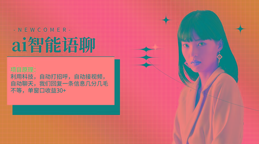 ai智能语聊，单窗口30+单机500+，无脑干！！！-网创星球