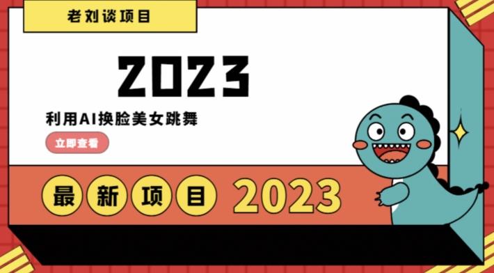 学会日入过千，利用AI换脸美女跳舞，12月最新男粉项目【揭秘】-网创星球