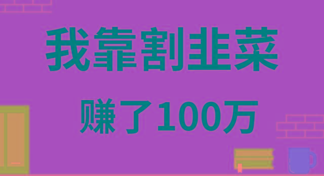 我靠割韭菜赚了 100 万-网创星球