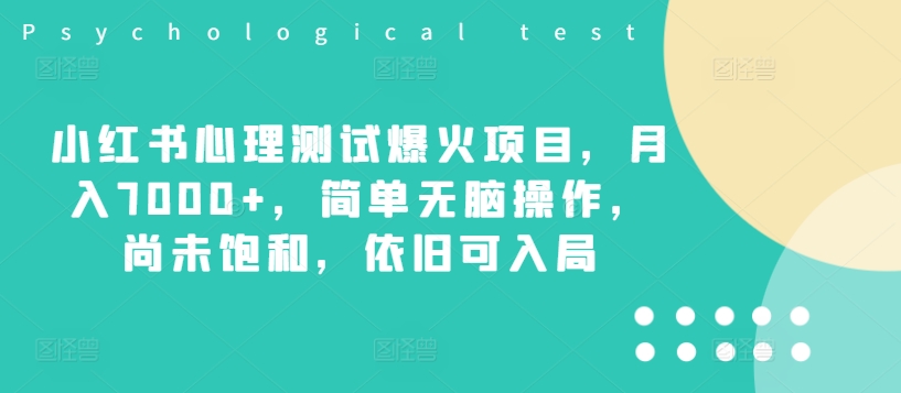 小红书心理测试爆火项目，月入7000+，简单无脑操作，尚未饱和，依旧可入局-网创星球