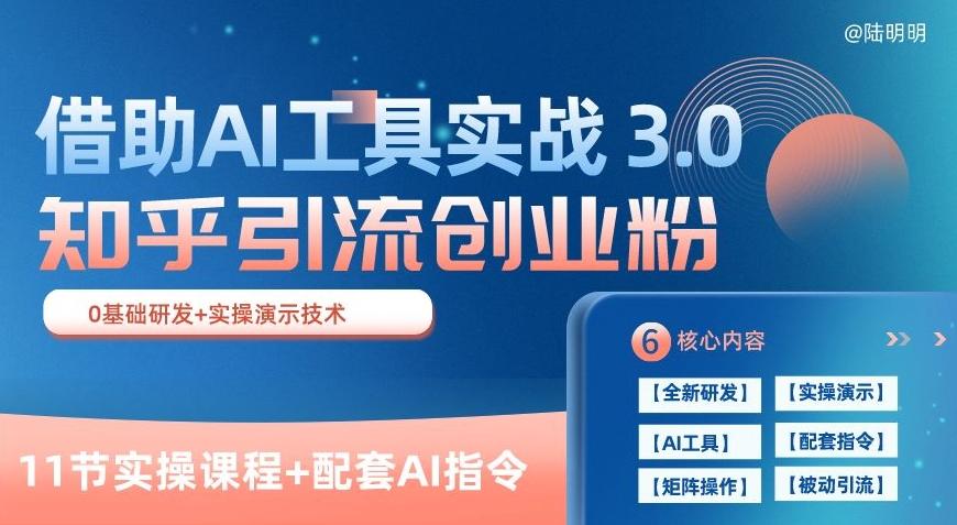 知乎引流精准创业粉 3.0(11节课)，借助AI工具实战，每天获客100+【揭秘】-网创星球