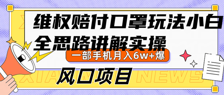 维权赔付口罩玩法，小白也能月入6w+，风口项目实操-网创星球
