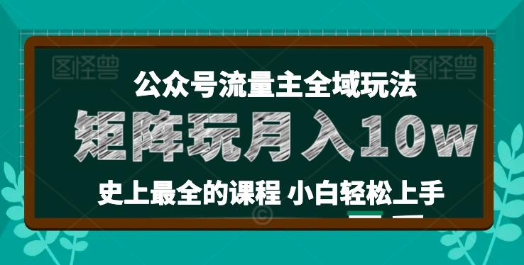 麦子甜公众号流量主全新玩法，核心36讲小白也能做矩阵，月入10w+-网创星球