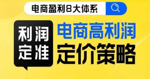 8大体系利润篇·利润定准电商高利润定价策略线上课-网创星球