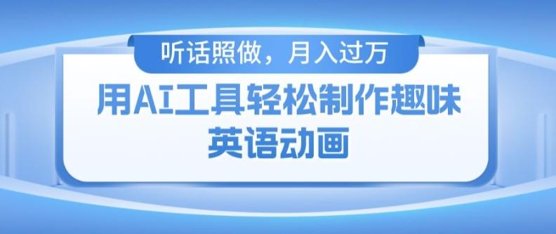 用免费AI工具制作火柴人动画，小白也能实现月入过万【揭秘】-网创星球
