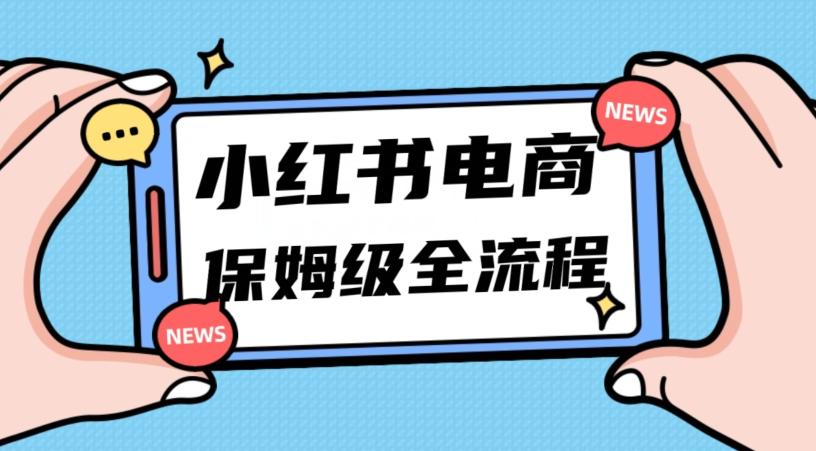 月入5w小红书掘金电商，11月最新玩法，实现弯道超车三天内出单，小白新手也能快速上手-网创星球