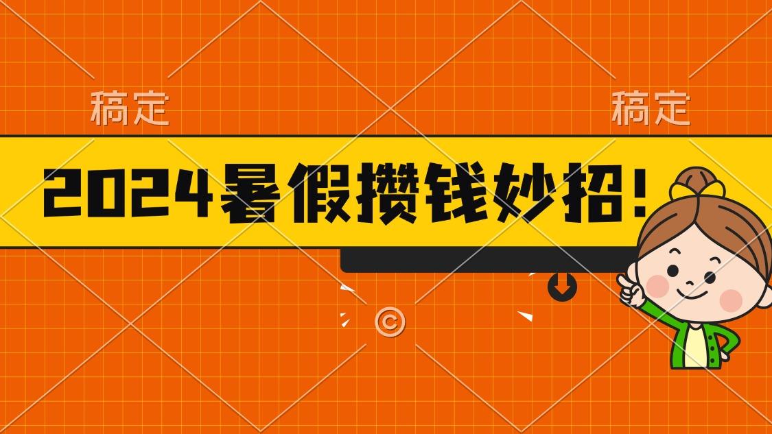 2024暑假最新攒钱玩法，不暴力但真实，每天半小时一顿火锅-网创星球