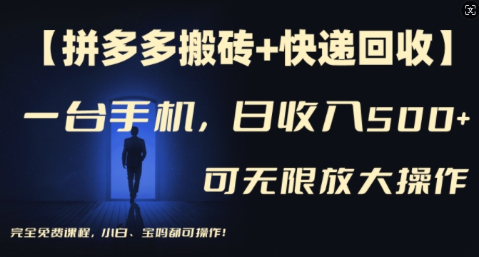 【拼多多搬砖+快递回收】一台手机，日入500+，多号矩阵收益无上限，小白宝妈都可操作-网创星球