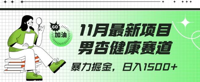 最新项目，男杏健康赛道，暴力掘金，日入1500+-网创星球