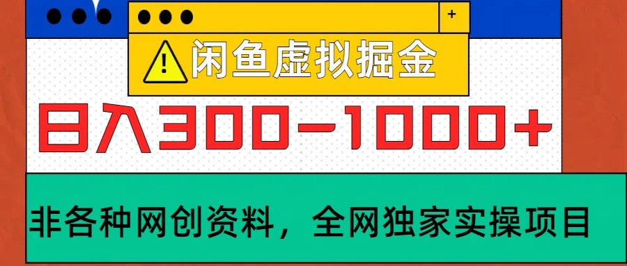 闲鱼虚拟，日入300-1000+实操落地项目-网创星球