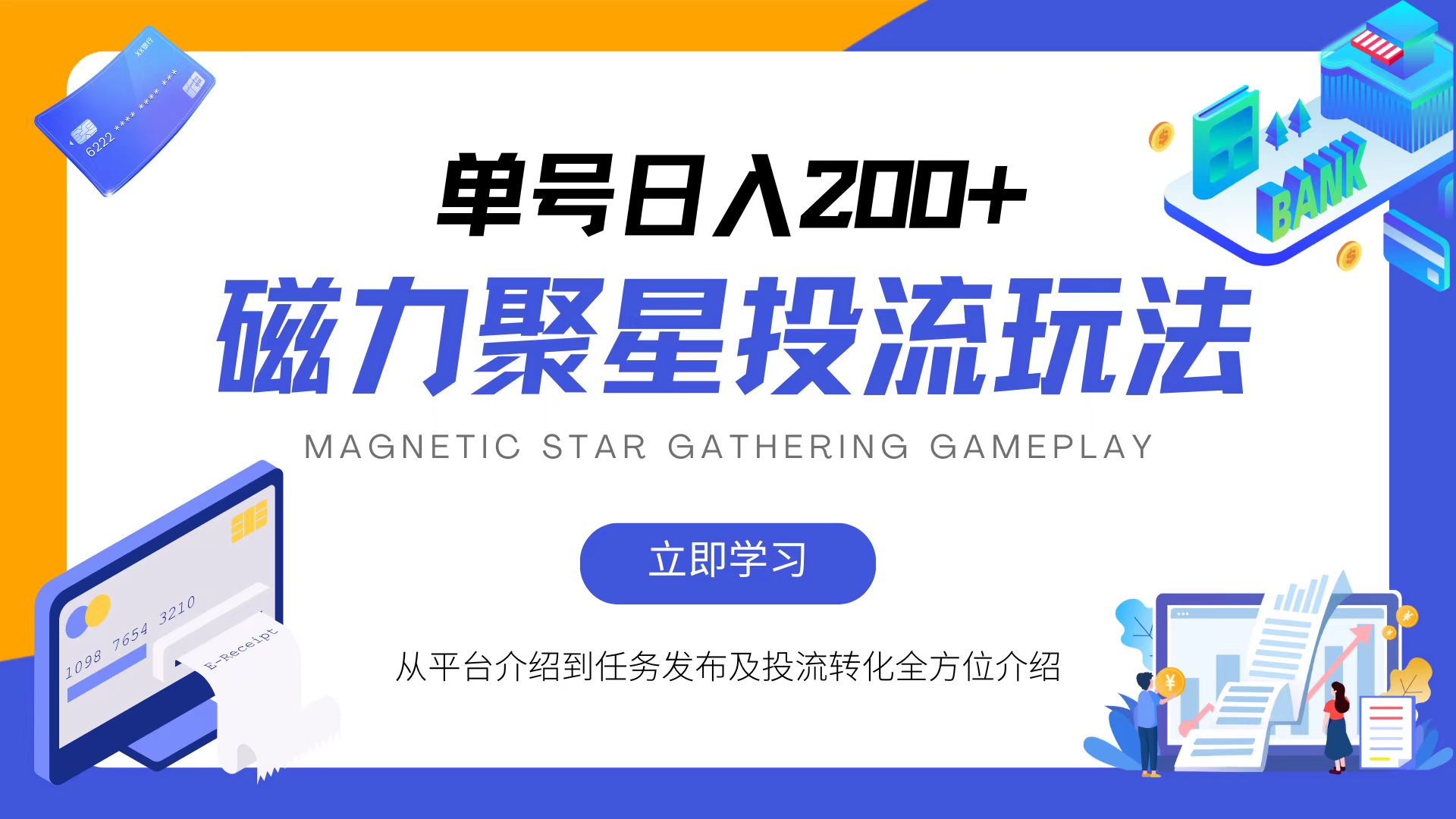 磁力聚星投流玩法，简单操作，全年可做-网创星球