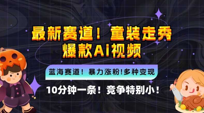 10分钟一条童装走秀爆款Ai视频，小白轻松上手，新蓝海赛道【揭秘】-网创星球
