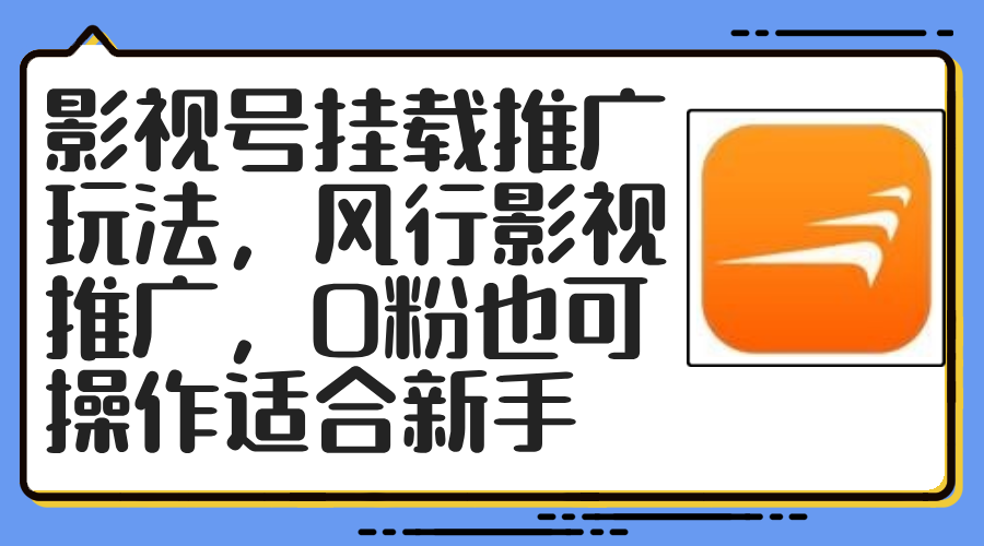 影视号挂载推广玩法，风行影视推广，0粉也可操作适合新手-网创星球