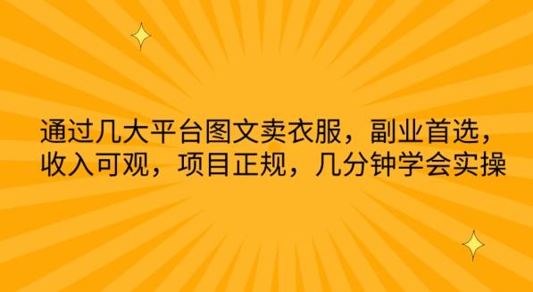 通过几大平台图文卖衣服，副业首选，收入可观，项目正规，几分钟学会实操【揭秘】-网创星球