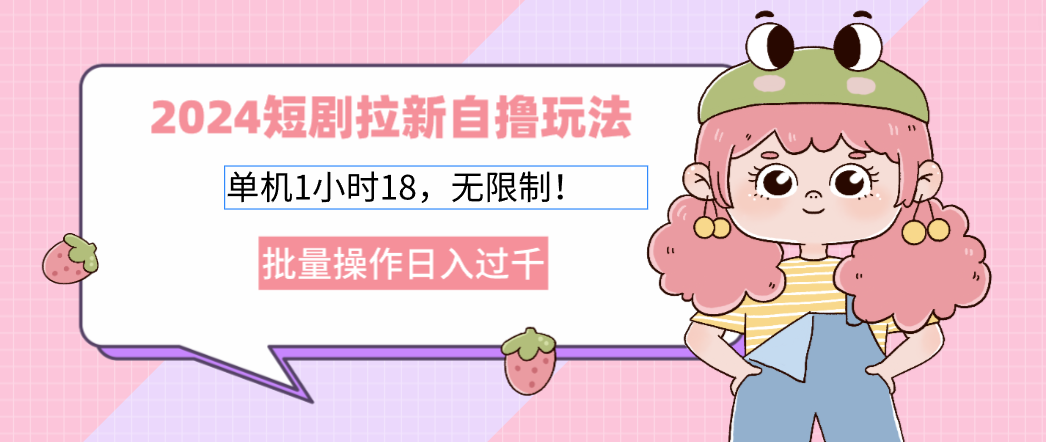 2024短剧拉新自撸玩法。单机1小时18，无限制，批量操作日入过千-网创星球