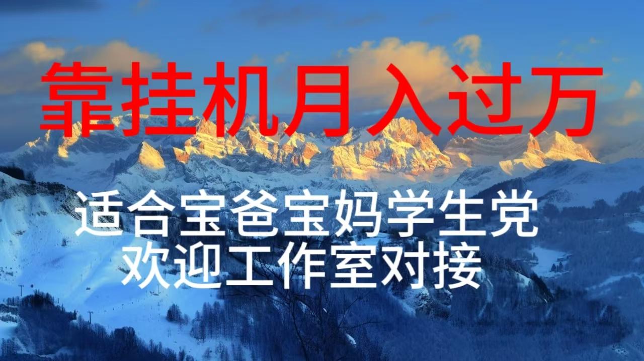每天躺着日入几百挂机项目，适合宝爸宝妈学生党工作室对接-网创星球