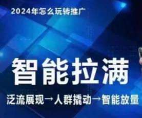 七层老徐·2024引力魔方人群智能拉满+无界推广高阶，自创全店动销玩法(更新6月)-网创星球
