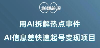 利用AI拆解热点事件，AI信息差快速起号变现项目-网创星球
