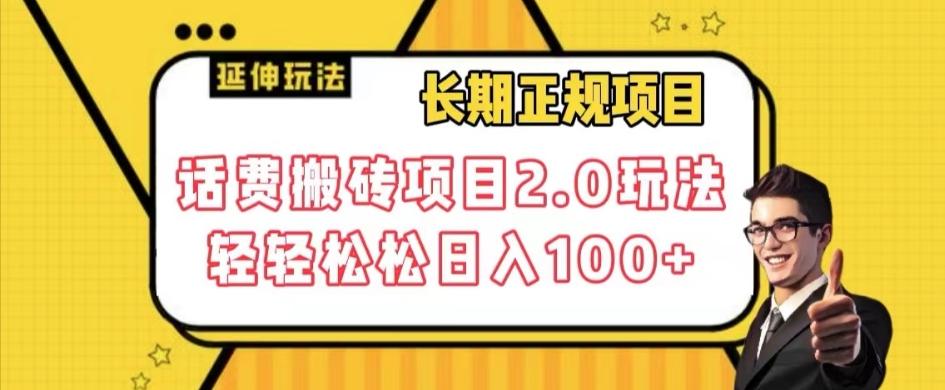 长期项目，话费搬砖项目2.0玩法轻轻松松日入100+【揭秘】-网创星球