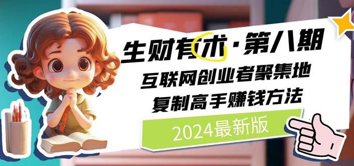 生财有术第八期：复制高手赚钱方法 月入N万各种方法复盘(更新到20240606)-网创星球