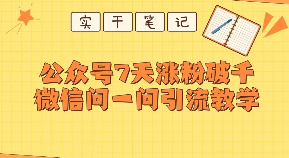 每天一小时，公众号7天涨粉破千，微信问一问实战引流教学-网创星球