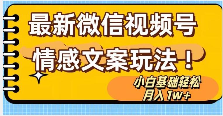 微信视频号情感文案最新玩法，小白轻松月入1万+无脑搬运【揭秘】-网创星球