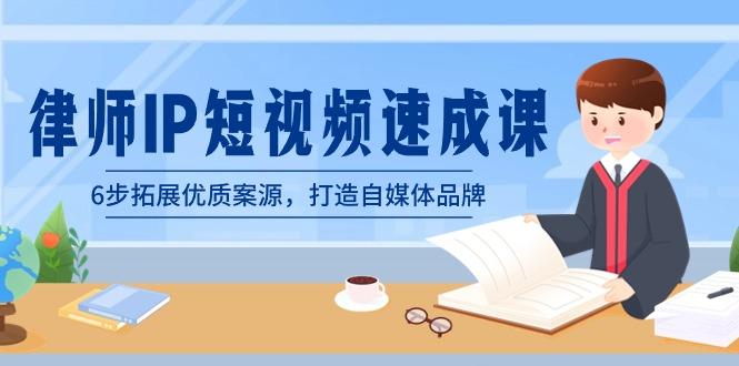 律师-IP短视频速成课，6步拓展优质案源，打造自媒体品牌(无水印)-网创星球