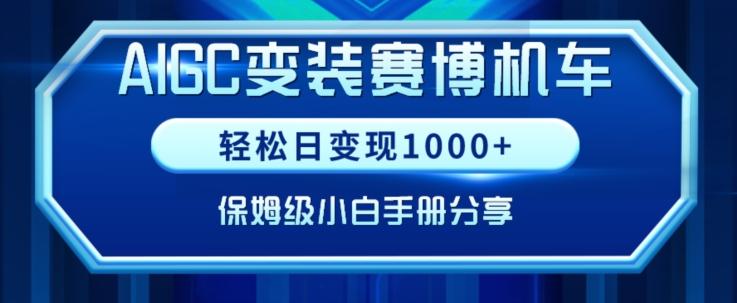 AIGC变现！带领300+小白跑通赛博机车项目，完整复盘及保姆级实操手册分享【揭秘】-网创星球