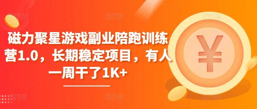磁力聚星游戏副业陪跑训练营1.0，长期稳定项目，有人一周干了1K+-网创星球