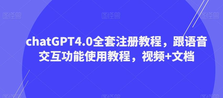 ChatGPT4.0全套注册教程，跟语音交互功能使用教程，视频+文档-网创星球