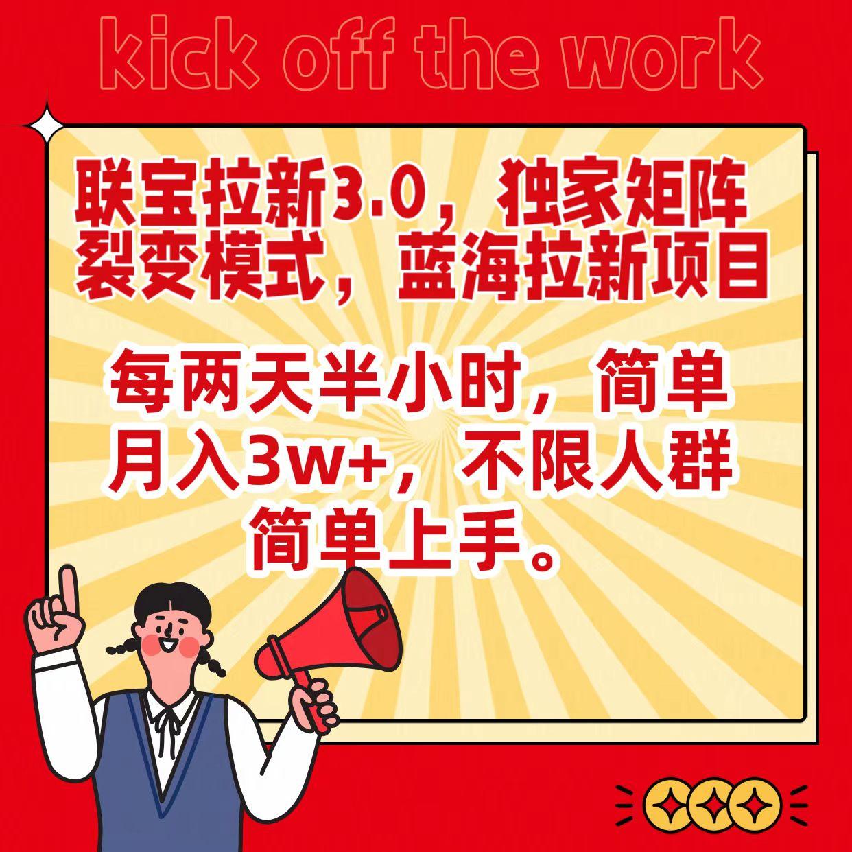 联宝蓝海拉新3.0，独家矩阵裂变模式，每两天半小时，简单月入3w+，不限人群简单上手-网创星球