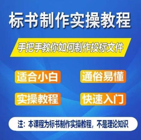 标书制作实操教程，手把手教你如何制作授标文件，零基础一周学会制作标书-网创星球