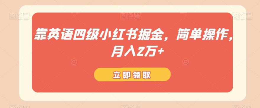 靠英语四级小红书掘金，简单操作，月入2万+-网创星球