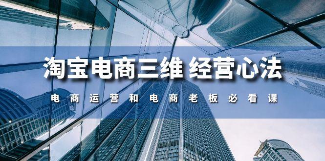 淘宝电商三维 经营心法：电商运营和电商老板必看课(59节课-网创星球
