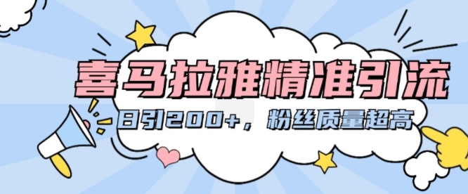 喜马拉雅精准引流，日引200+粉丝质量超高-网创星球