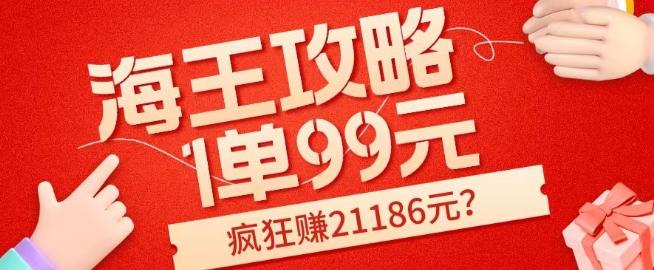 海王攻略99元1单，20多天狂卖214单，疯狂赚21186元？-网创星球