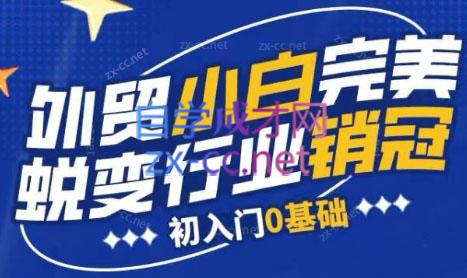 旺坤外贸·外贸小白如何完美蜕变行业销冠线上课程-网创星球