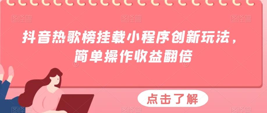 抖音热歌榜挂载小程序创新玩法，简单操作收益翻倍-网创星球
