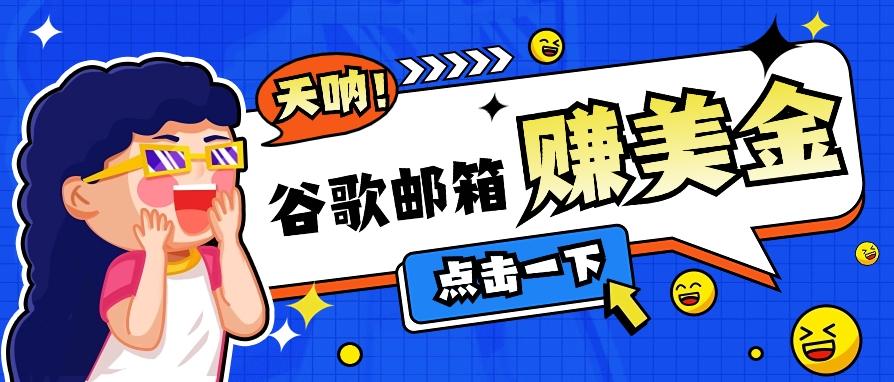 利用谷歌邮箱无脑看广告，轻松赚美金日收益50+【视频教程】-网创星球
