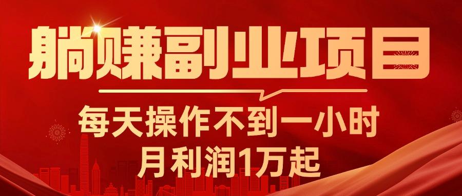 躺赚副业项目，每天操作不到一小时，月利润1万起，实战篇-网创星球