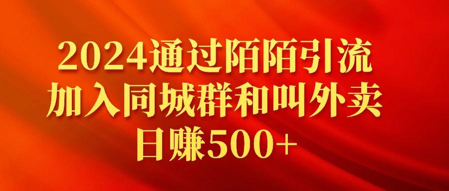 (9269期)2024通过陌陌引流加入同城群和叫外卖日赚500+-网创星球