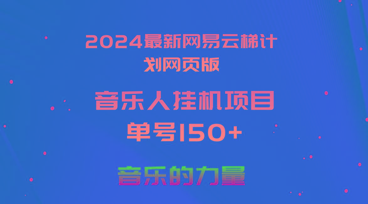 2024最新网易云梯计划网页版，单机日入150+，听歌月入5000+-网创星球