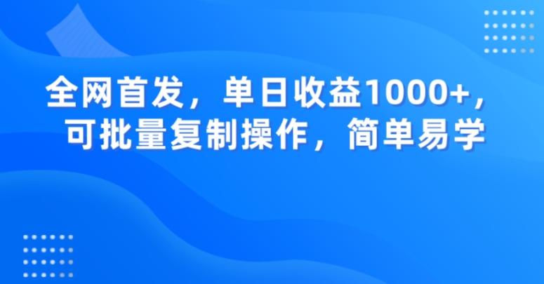 全网首发，单日收益1000+，可批量复制操作，简单易学【揭秘】-网创星球