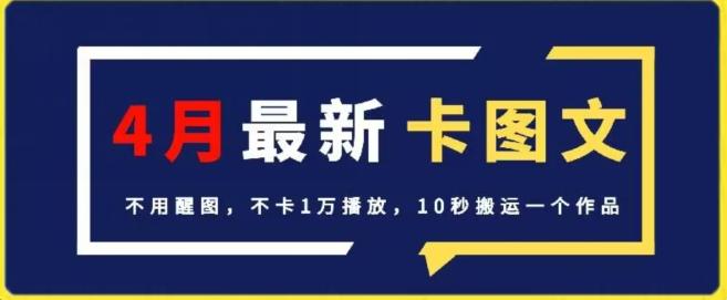 4月抖音最新卡图文，不用醒图，不卡1万播放，10秒搬运一个作品【揭秘】-网创星球