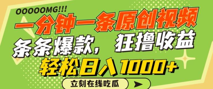 一分钟一条原创视频，蹭热点撸收益，条条爆款，狂撸各大平台，轻松日入1000+【揭秘】-网创星球