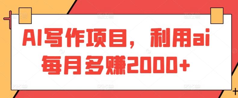 AI写作项目，利用ai每月多赚2000+-网创星球