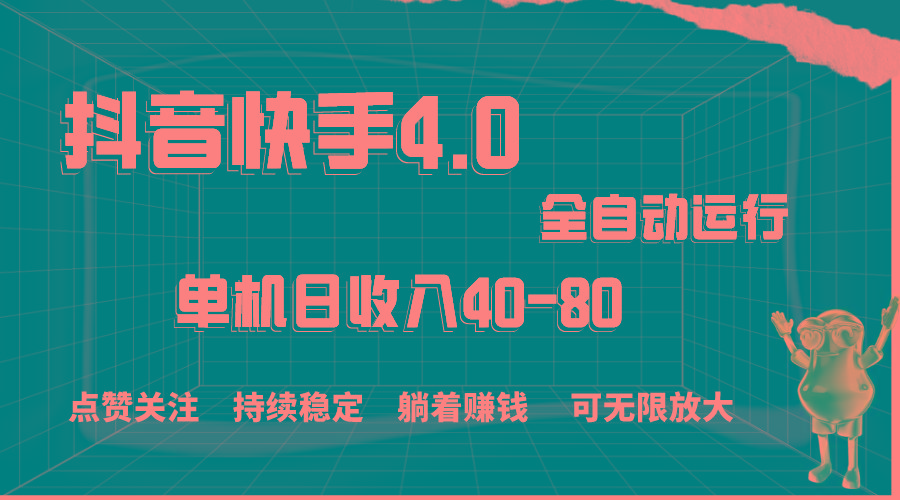 抖音快手全自动点赞关注，单机收益40-80，可无限放大操作，当日即可提…-网创星球