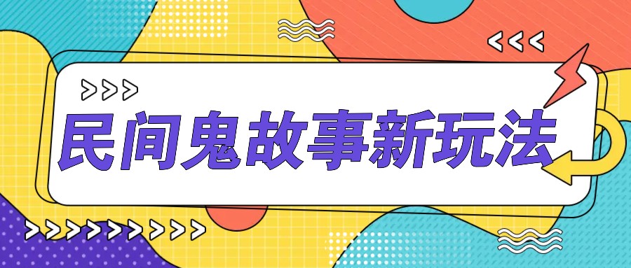 简单几步操作，零门槛AI一键生成民间鬼故事，多平台发布轻松月收入1W+-网创星球