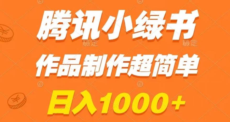 腾讯小绿书掘金，日入1000+，作品制作超简单，小白也能学会【揭秘】-网创星球